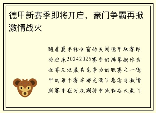 德甲新赛季即将开启，豪门争霸再掀激情战火