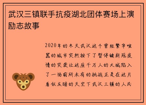 武汉三镇联手抗疫湖北团体赛场上演励志故事