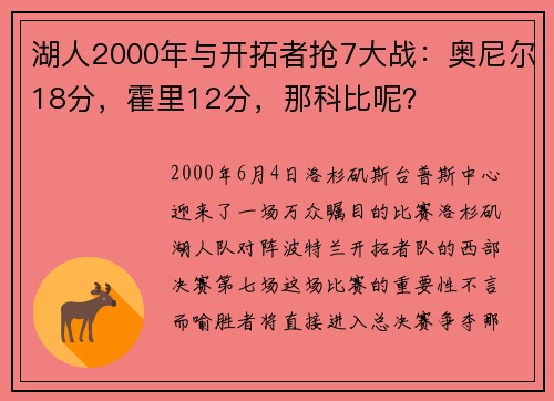 湖人2000年与开拓者抢7大战：奥尼尔18分，霍里12分，那科比呢？