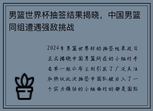 男篮世界杯抽签结果揭晓，中国男篮同组遭遇强敌挑战