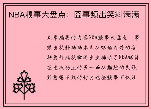 NBA糗事大盘点：囧事频出笑料满满