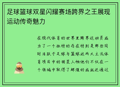 足球篮球双星闪耀赛场跨界之王展现运动传奇魅力