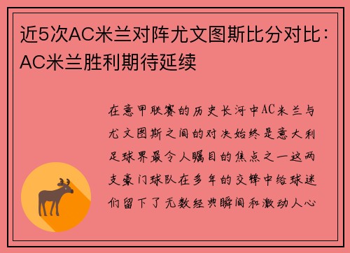 近5次AC米兰对阵尤文图斯比分对比：AC米兰胜利期待延续