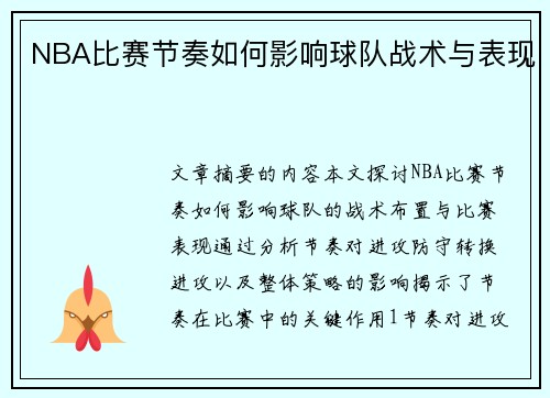 NBA比赛节奏如何影响球队战术与表现