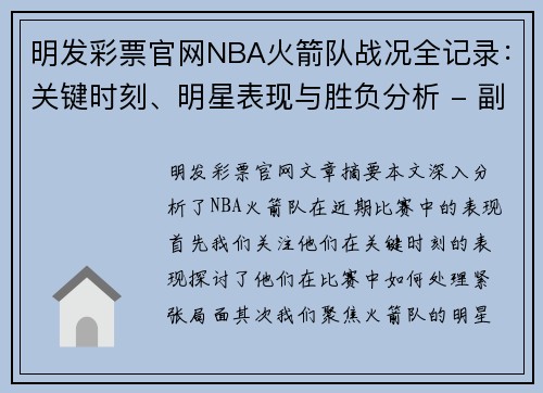 明发彩票官网NBA火箭队战况全记录：关键时刻、明星表现与胜负分析 - 副本