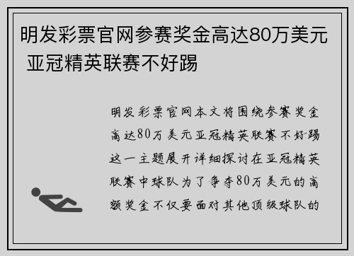 明发彩票官网参赛奖金高达80万美元 亚冠精英联赛不好踢