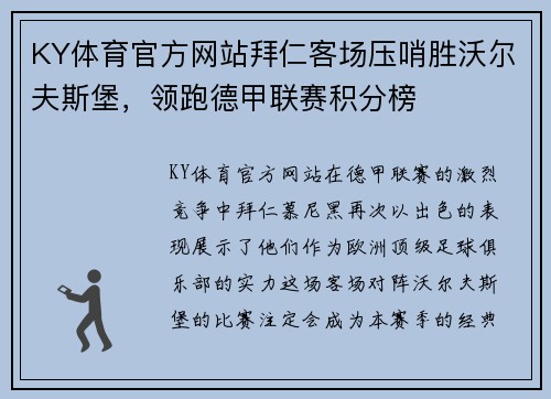 KY体育官方网站拜仁客场压哨胜沃尔夫斯堡，领跑德甲联赛积分榜