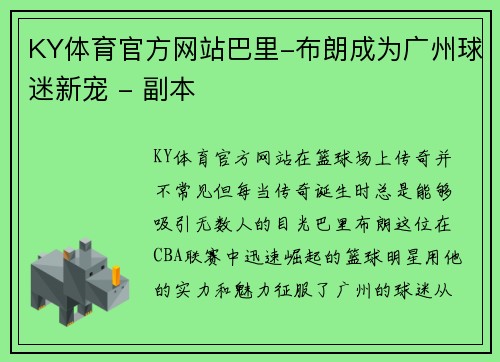 KY体育官方网站巴里-布朗成为广州球迷新宠 - 副本