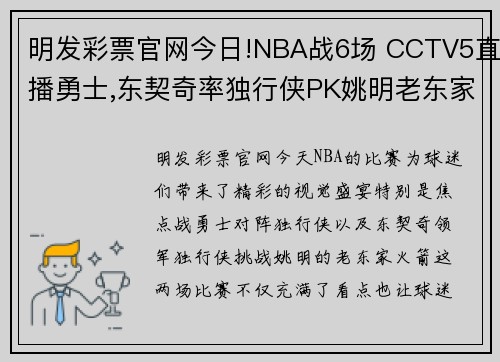 明发彩票官网今日!NBA战6场 CCTV5直播勇士,东契奇率独行侠PK姚明老东家