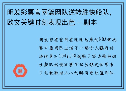 明发彩票官网篮网队逆转胜快船队，欧文关键时刻表现出色 - 副本